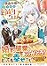 男爵令嬢のまったり節約ごはん (1) (レジーナ文庫)
