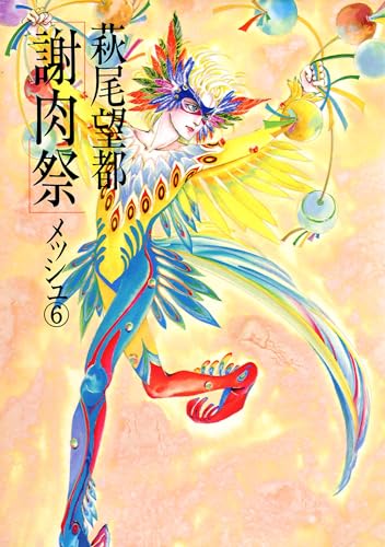 謝肉祭（6） メッシュ | 萩尾望都 | マンガ | Kindleストア | Amazon