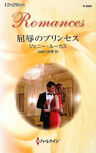 無料電子書籍アプリ 屈辱のプリンセス (ハーレクイン・ロマンス) バイ