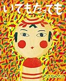 いてもたっても (児童創作絵本)