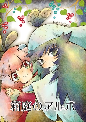 箱庭のアルボ 26話