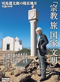 生誕100年 司馬遼太郎の現在地Ⅱ「宗教・旅・国家・文明」 (週刊朝日ムック)