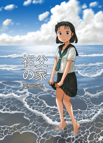 無料電子書籍 おすすめ 祖父の家 バイ