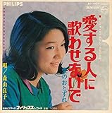 愛する人に歌わせないで 歌詞