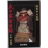 武田家百目録　―信玄の人生訓