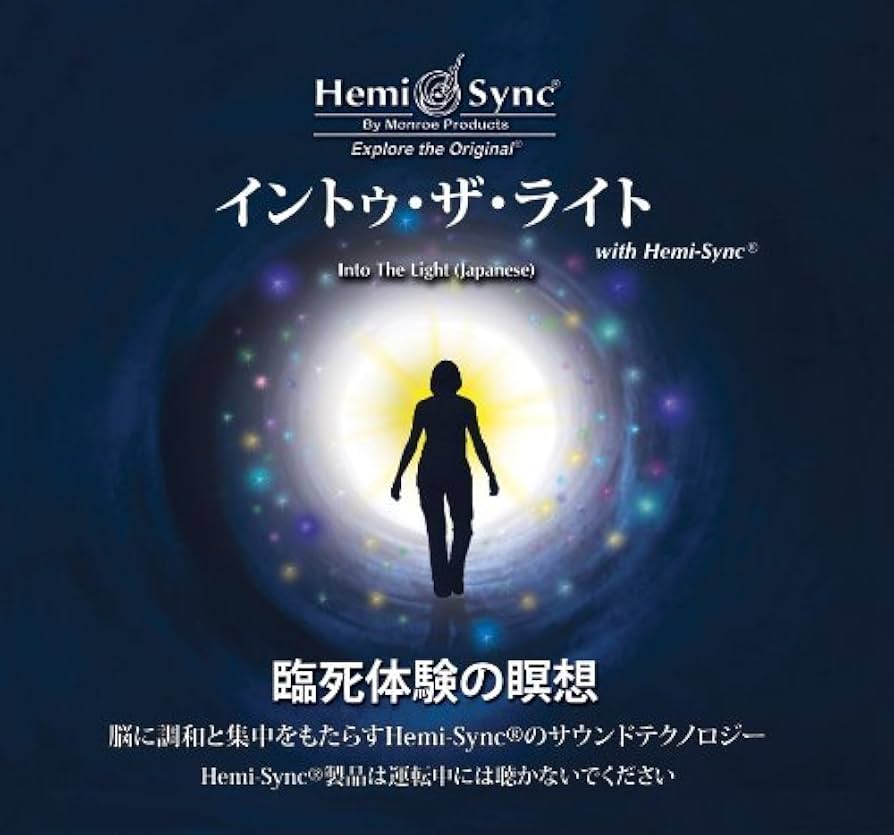 Hemi-Sync 瞑想CDセット Amazon.co.jp: イントゥ・ザ・ライト（Into the Light）光の中へ