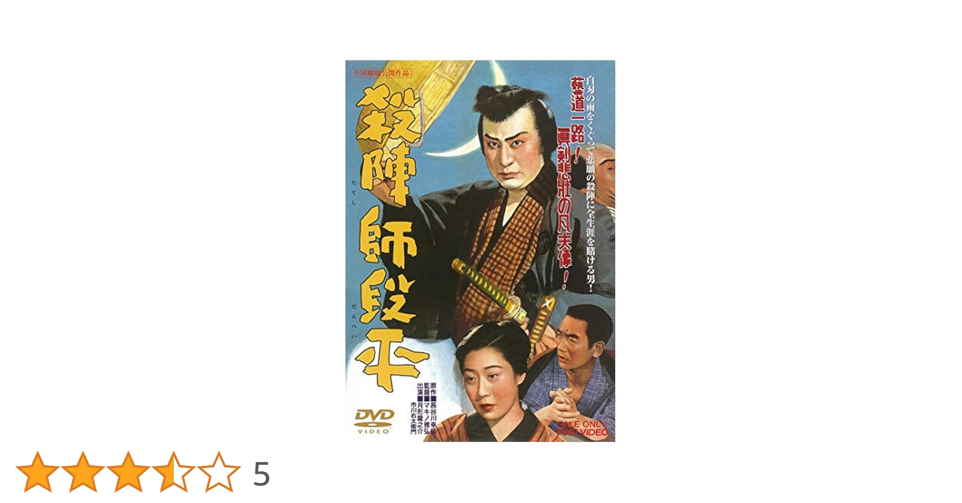 Amazon.co.jp: 殺陣師段平 [DVD] : 月形龍之介, 市川右太衛門