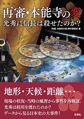 再審・本能寺の変 光秀に信長は殺せたのか?のサムネイル