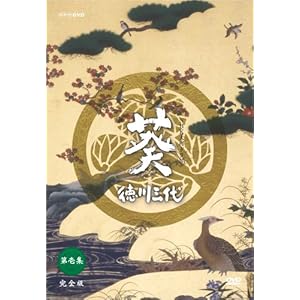 NHK大河ドラマ 葵 徳川三代 完全版 第壱集 ［DVD］