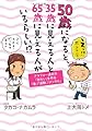 50歳になると、35歳に見える人と65歳に見える人がいるらしい! ?―アラフォー過ぎの「きれい」を作る「食」「運動」「メンタル」