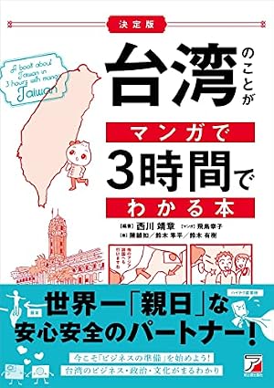 Book cover <決定版>台湾のことがマンガで3時間でわかる本 (ASUKA BUSINESS 2229-8)