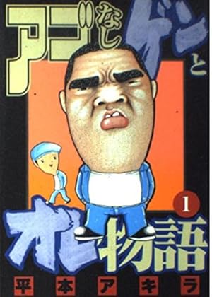 アゴなしゲンとオレ物語 32 (ヤングマガジンコミックス) | 平本