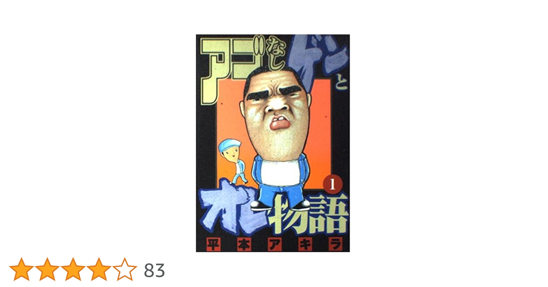 アゴなしゲンとオレ物語 1 (ヤングマガジンコミックス) | 平本