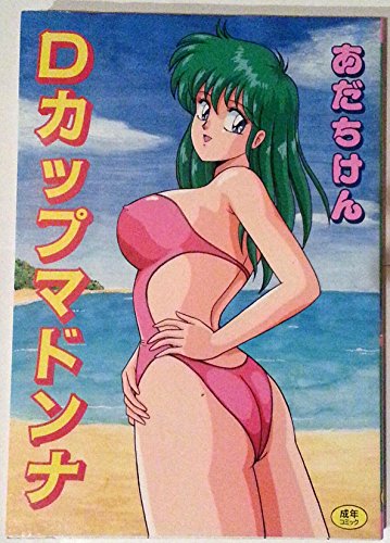 『Dカップマドンナ』