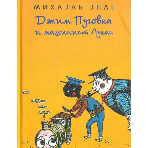 Dzhim Pugovka i mashinist Lukas: Povest-skazka [Russian] 5942783934 Book Cover