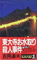 東大寺お水取り殺人事件 4334029744 Book Cover