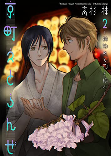 京町えとらんぜ2~桐始めて花を結ぶ~ (光彩コミックス)