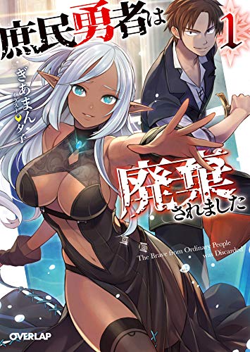 Amazon Co Jp 庶民勇者は廃棄されました 1 オーバーラップ文庫 Ebook ぎあまん 夕子 Kindleストア