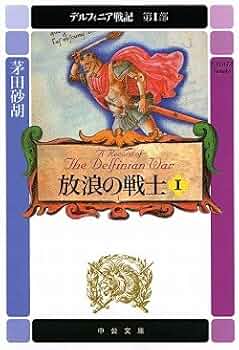 デルフィニア戦記　愛蔵版　全巻　セット* デルフィニア戦記 愛蔵版 全巻 セット* Amazon.co.jp