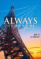 ALWAYS 三丁目の夕日 (全1巻) Kindle版