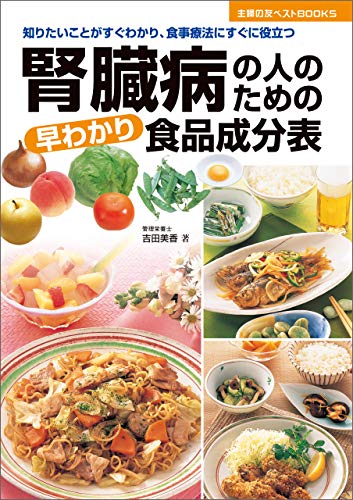 『腎臓病の人のための早わかり食品成分表 主婦の友ベストBOOKS』
