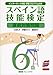 スペイン語技能検定6級直前対策問題