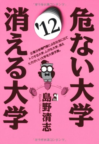 危ない大学・消える大学 2012年版 (YELL books) 危ない大学・消える大学 2012年版 (YELL books)