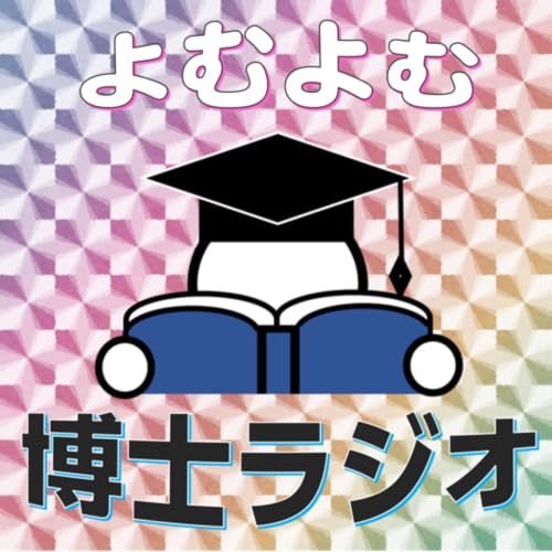 『よむよむ博士ラジオ』のカバーアート