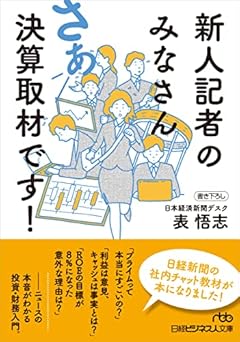新人記者のみなさん さあ決算取材です! (日経ビジネス人文庫)