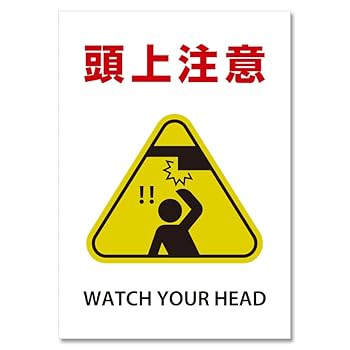 Amazon.co.jp: SignStore 頭上注意 看板 工場や社屋に A4サイズ