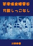 草津温泉膝栗毛　冗談しっこなし