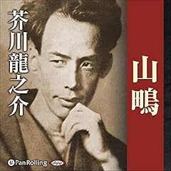 Audible版『西方の人 』 | 芥川 龍之介 | Audible.co.jp