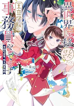 異世界転移したけど、王立学院で事務員やってます