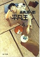 Mediocre king (Kadokawa Bunko) (1996) ISBN: 4041844045 [Japanese Import] 4041844045 Book Cover