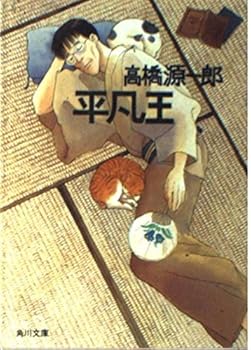 Paperback Bunko Mediocre king (Kadokawa Bunko) (1996) ISBN: 4041844045 [Japanese Import] Book