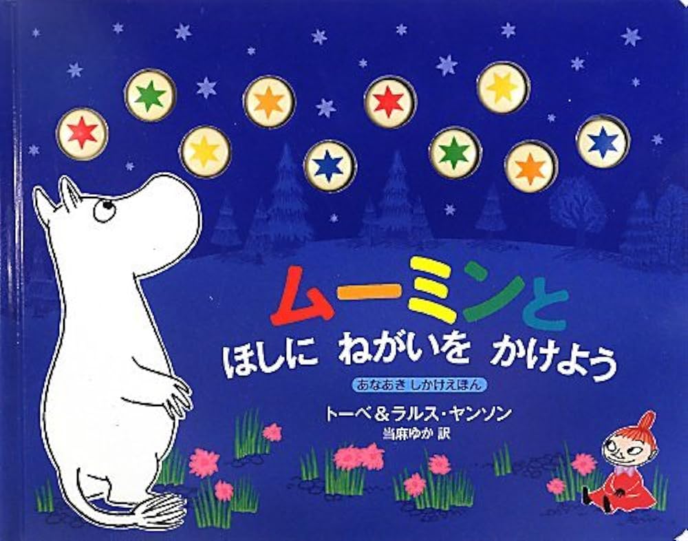 Amazon.co.jp: ムーミンと ほしにねがいをかけよう : トーベ