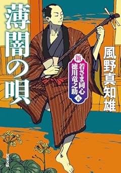新・若さま同心 徳川竜之助【五】 薄闇の唄〈新装版〉 (双葉文庫 か 29-61)