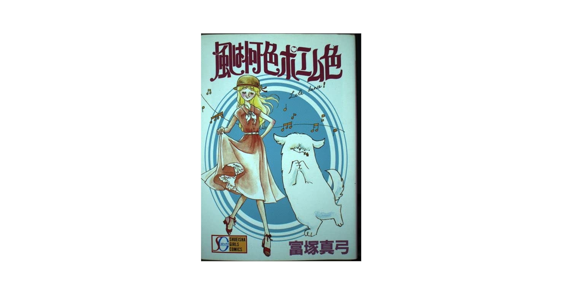 【中古】 風は何色ポエム色/集英社/富塚真弓 風は何色ポエム色 (SGコミックス) | 富塚 真弓 |本 | 通販 | Amazon