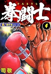 Amazon.co.jp: 拳闘士【極！単行本シリーズ】1巻 eBook : 司敬