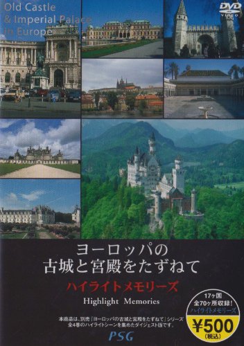DVD/ヨーロッパの古城と宮殿をたずねて ハイライトメモリーズ