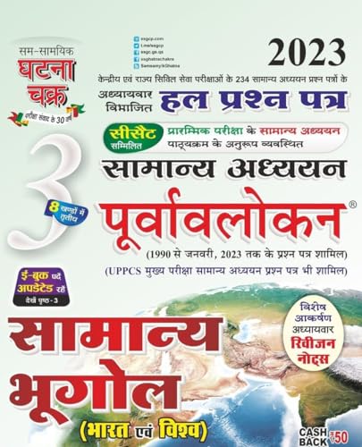 Ghatna Chakra Purvavlokan Samanya Bhugol 2023 (Hindi)