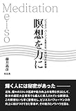 瞑想を力に――ビジネス・パーソンを変える、一回20分の新習慣