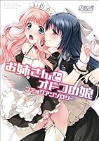 お姉さんとオトコの娘コミックアンソロジー 4813053734 Book Cover