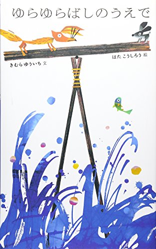 ゆらゆらばしのうえで (日本傑作絵本シリーズ)