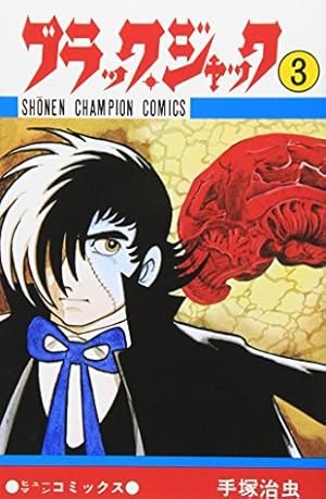 Amazon.co.jp: ブラック・ジャック (10) (少年チャンピオン