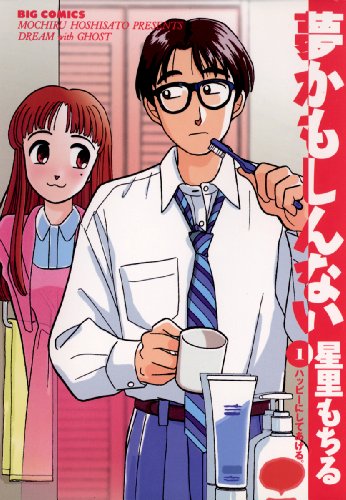 『夢かもしんない』