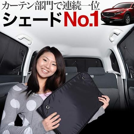 Amazon Cx 30 Dmep Dm8p Dmfp型 サンシェード カーテン カーフィルム リア用 車中泊 防災グッズで人気 01s F021 Re サンシェード 車 バイク