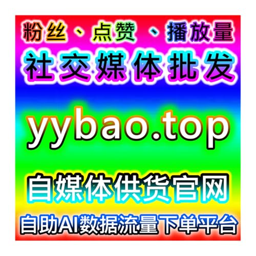 抢占海外流量发展先机，本自媒体供货商平台提供 TikTok 流量玩法