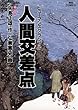 セール中のKindle本21：人間交差点（１０） 