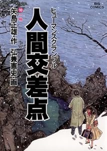 人間交差点（１０） (ビッグコミックス)